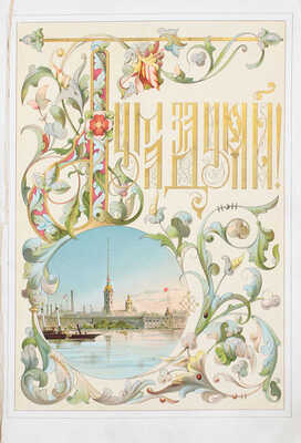 Дума за думой. Памятная книга на каждый день. СПб.: Изд. т-ва М.О. Вольф, 1885.